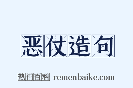 恶仗造句是什么意思的图片